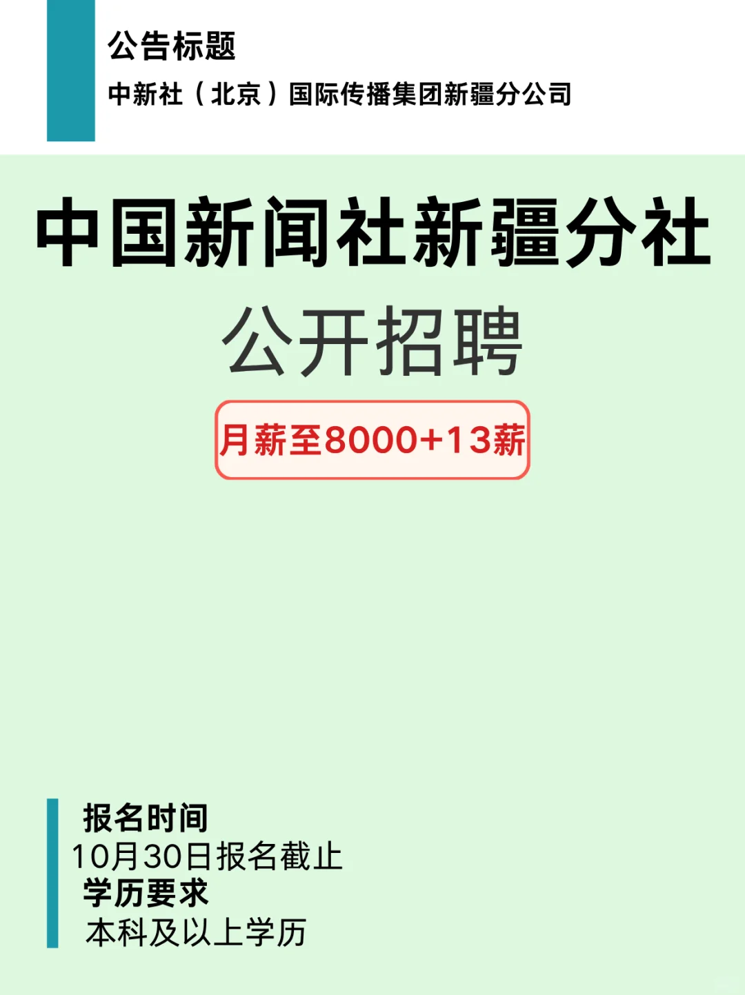 月薪8000+13薪！中国新闻社新疆分社招聘！