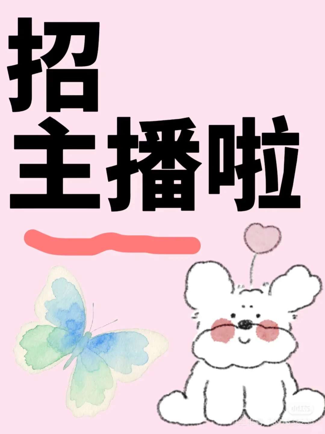 超可爱的主播招募来啦🥰