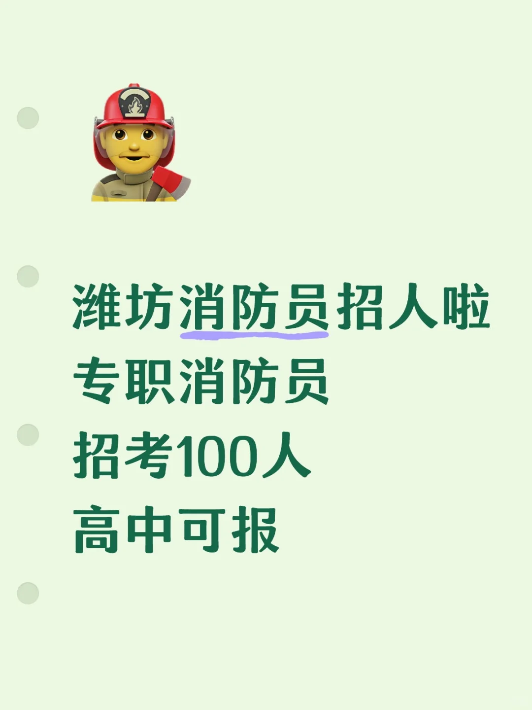 潍坊专职消防员招录100人！！！