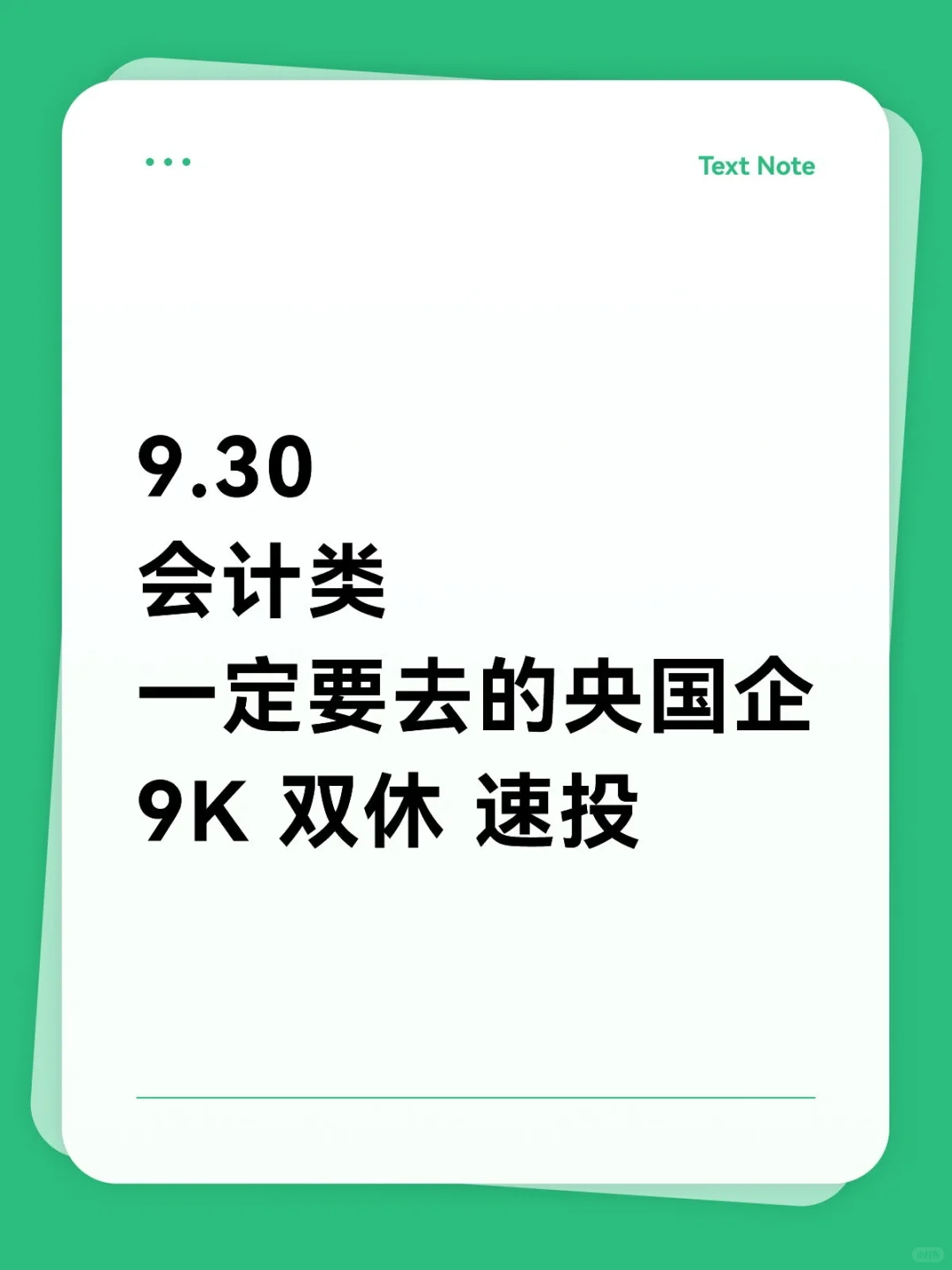 会计专业一定要投的央国企