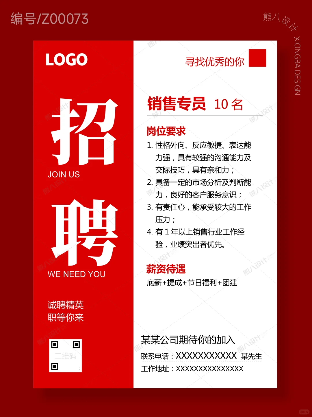 红色简约销售员招聘海报 | 实用word模板