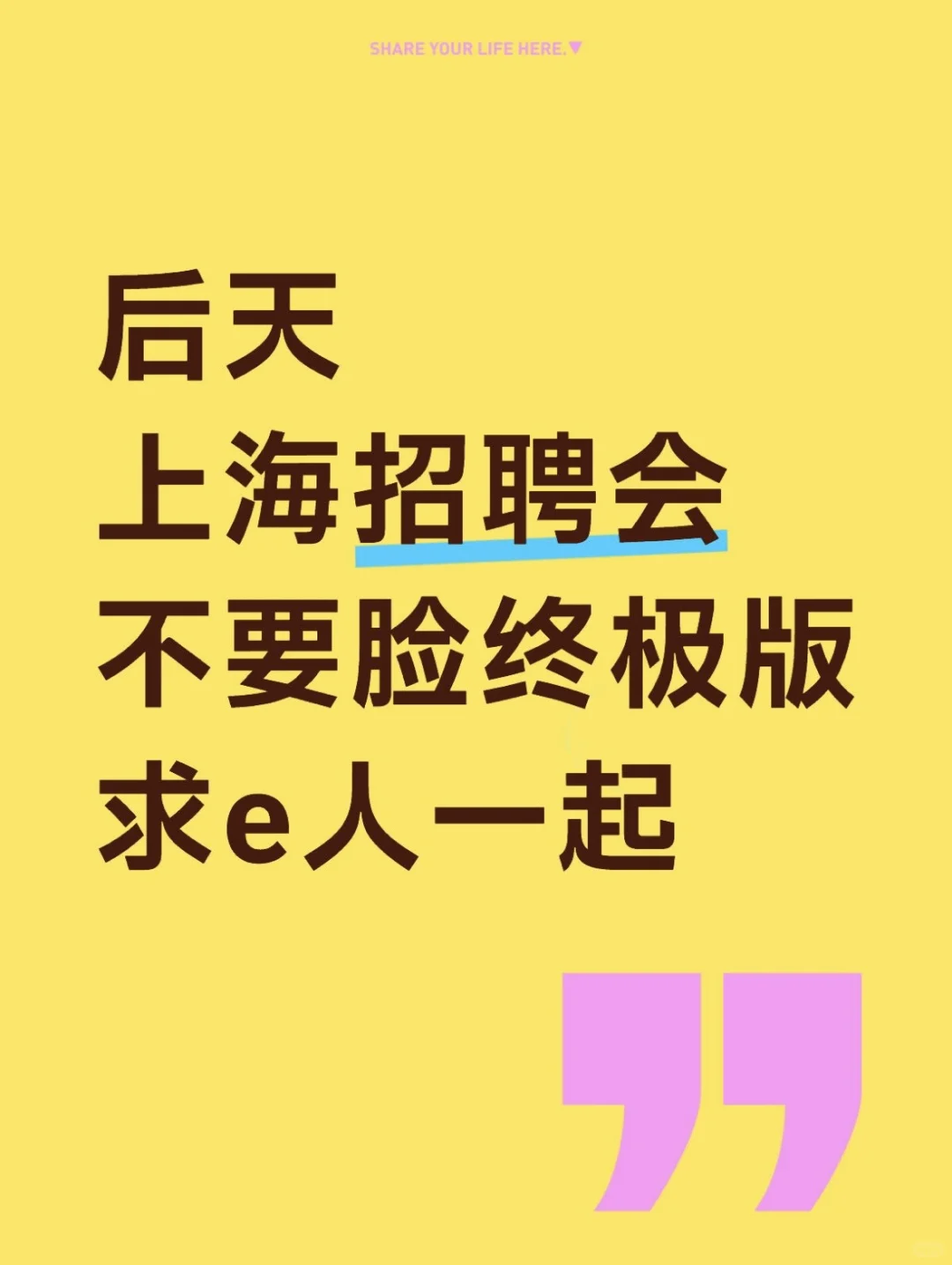 才刷到后天的上海招聘会，求搭子早点去！