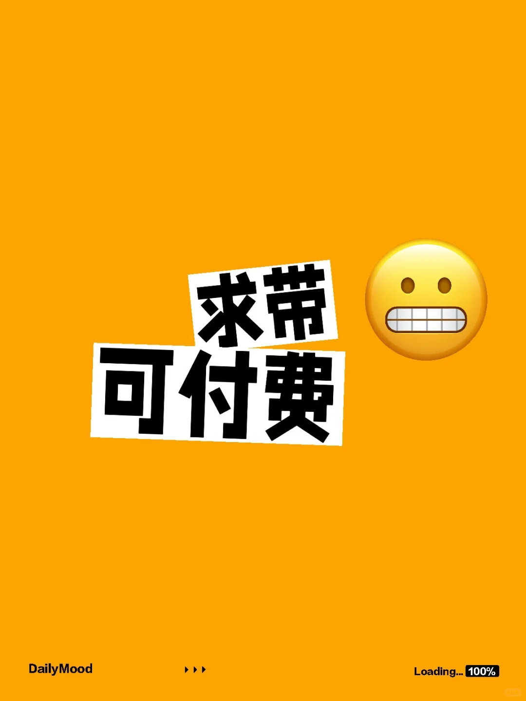 求助！真心真心的求带