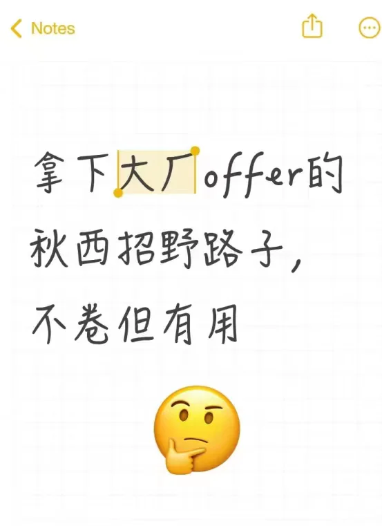 拿下大厂Offer的秋招野路子，不卷但有用