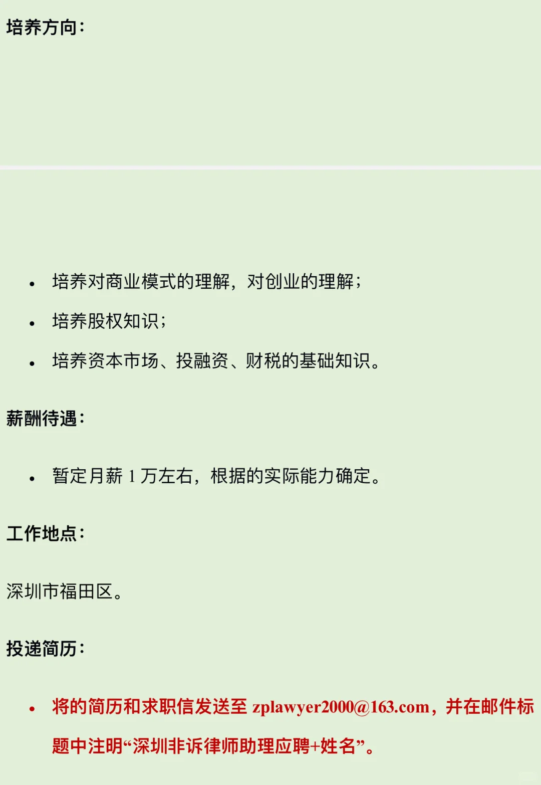 深圳招聘：非诉律师助理（月薪一万左右）