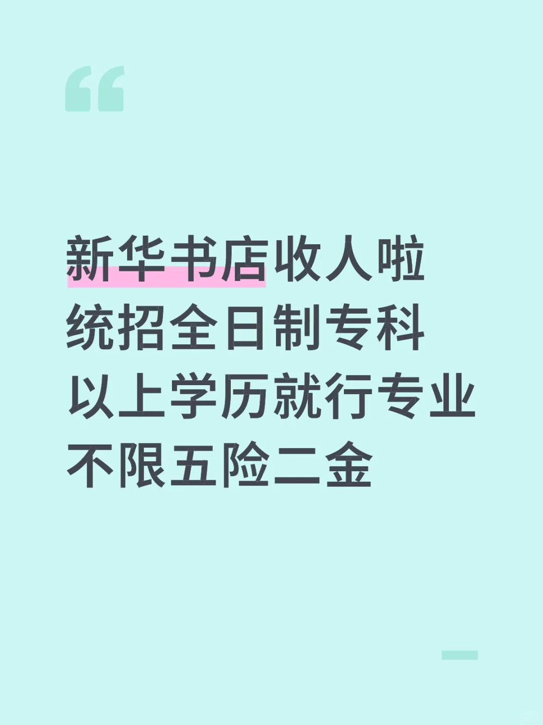 山东省新华书店招聘，福利好