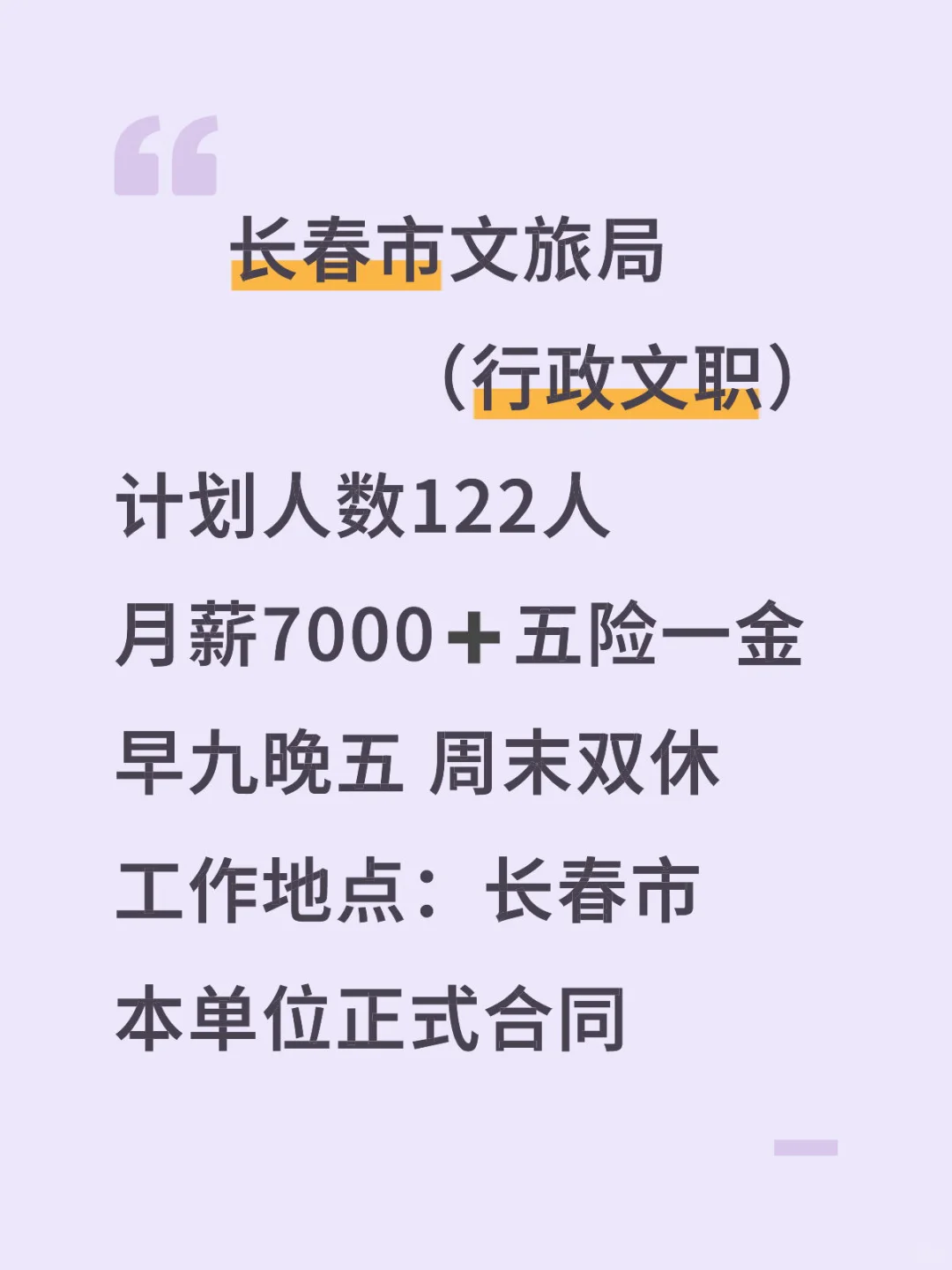 长春市文旅局急聘❗❗本单位正式