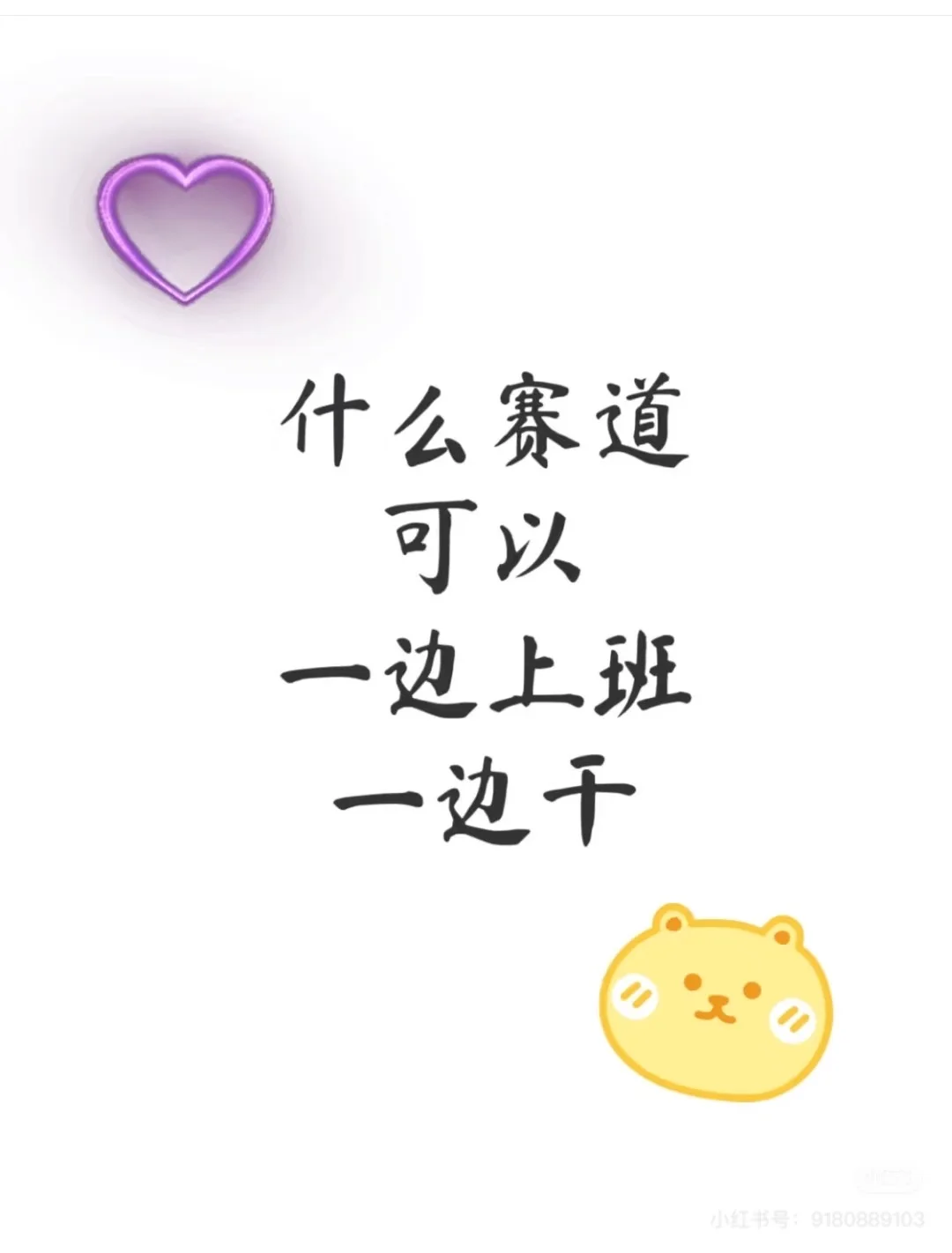 有什么好的赛道可以一边上班一边干啊？