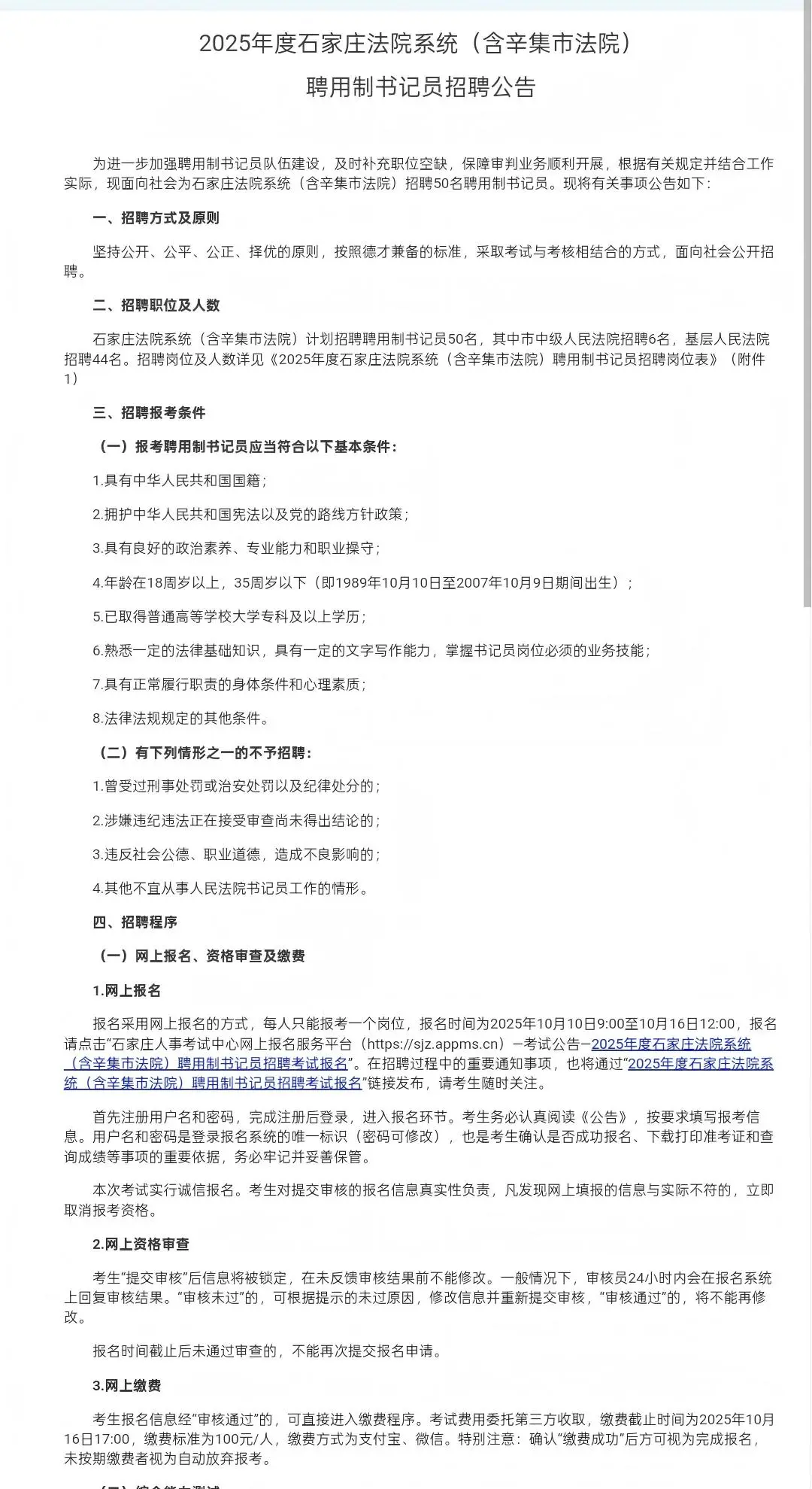 石家庄法院系统招聘50名聘用制书记员