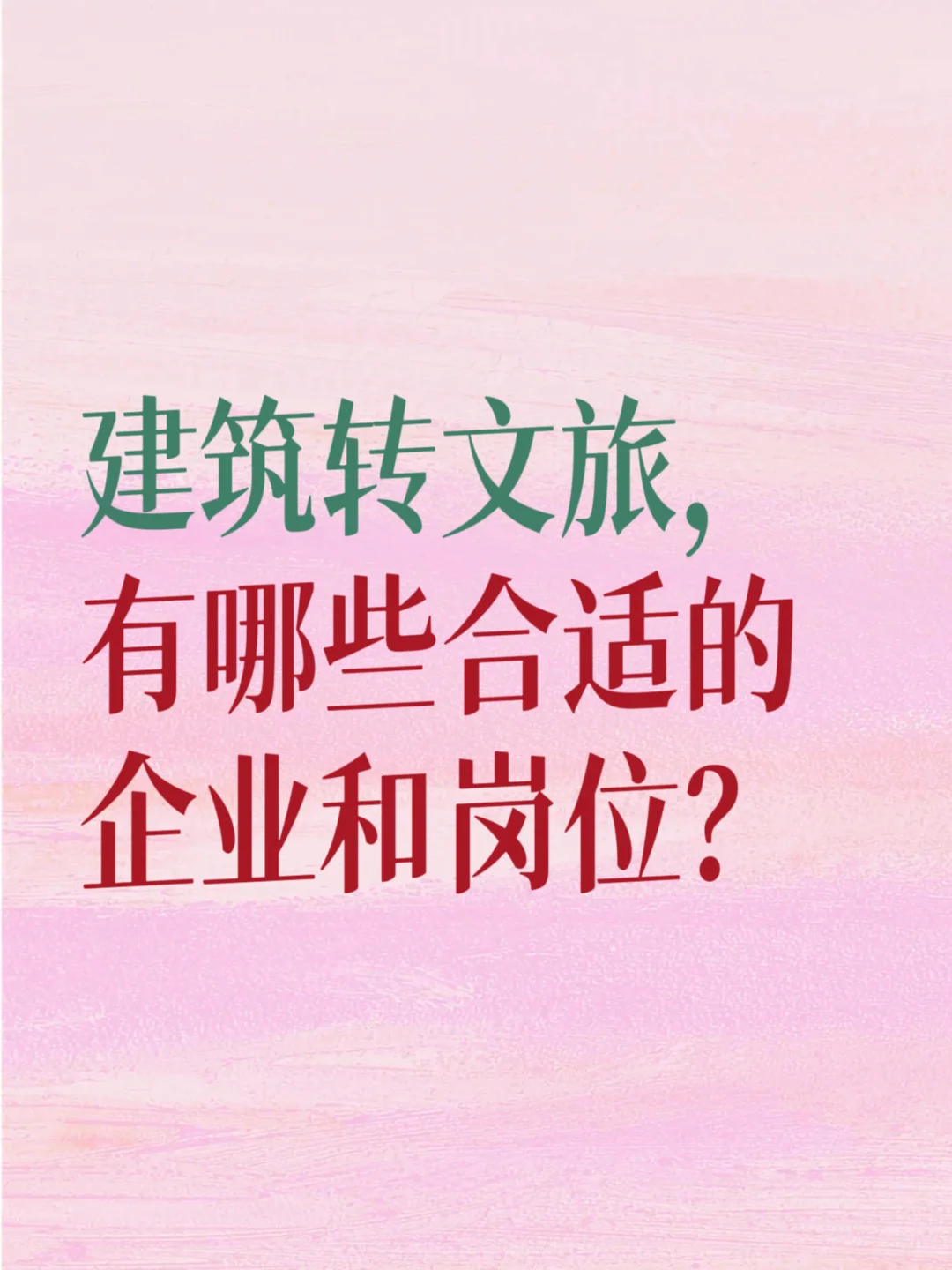 建筑转文旅，有哪些合适的企业和岗位？