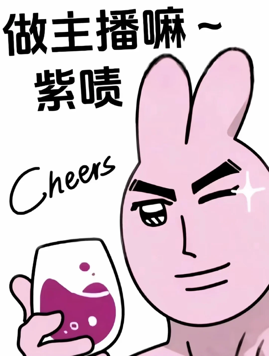 做主播嘛，紫喷