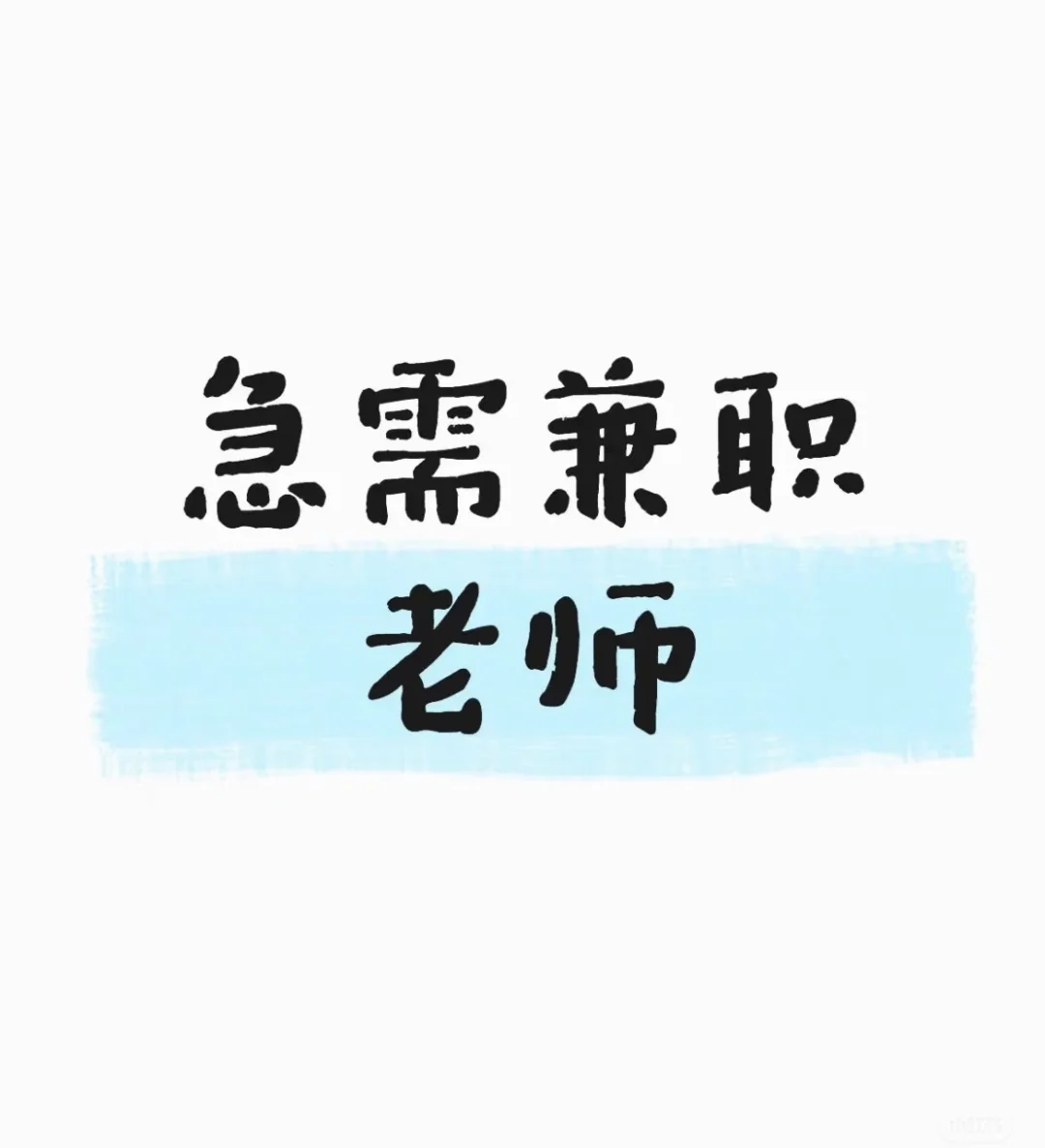新昌急招数学、科学老师（兼职）
