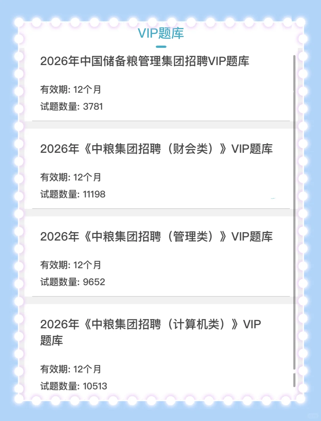 巨累，但脑袋空空一次过中粮集团笔试了