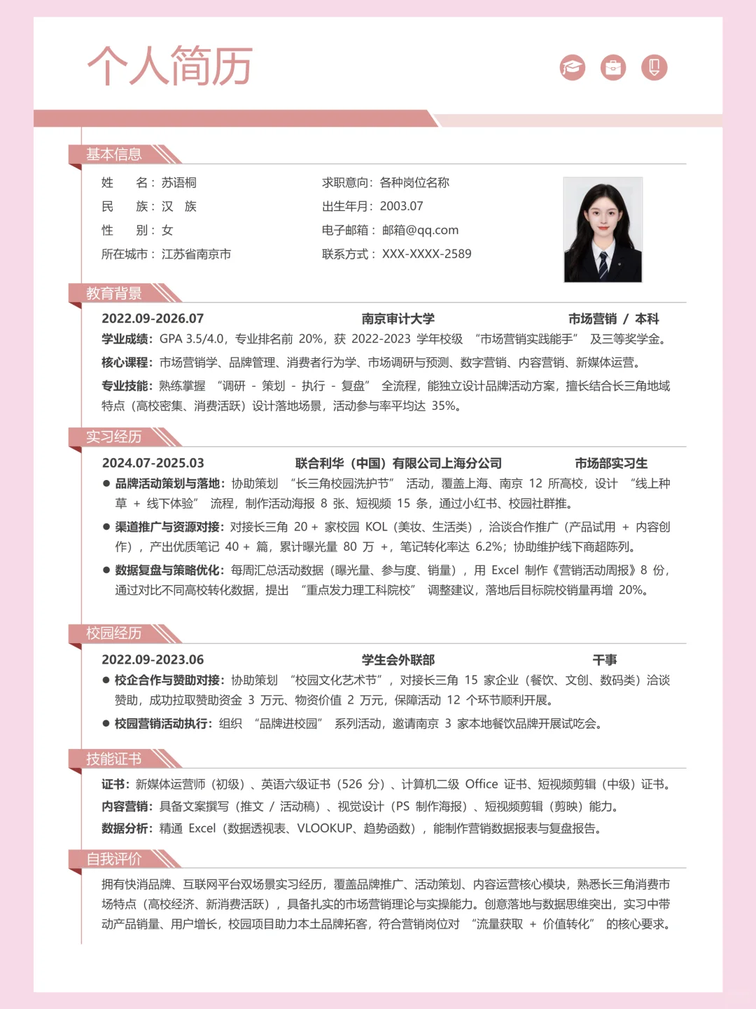 通用大学生校招个人简历 | 简约实用款