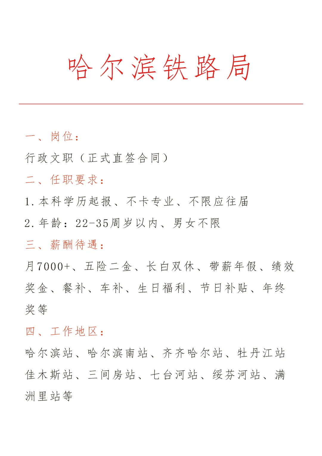 哈尔滨铁路局急招🎉正式合同～不辞不退～