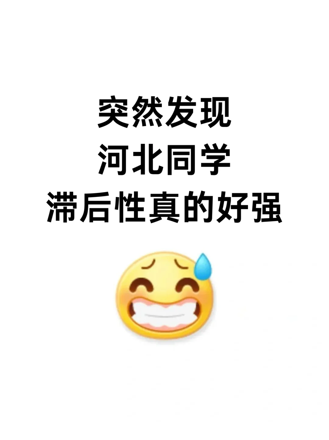 不是，你们河北同学真没事干啊…