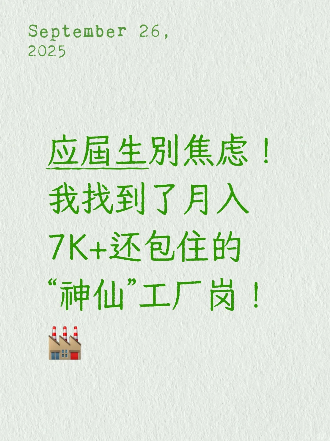 我找到了月入7K+还包住的“神仙”工厂岗！