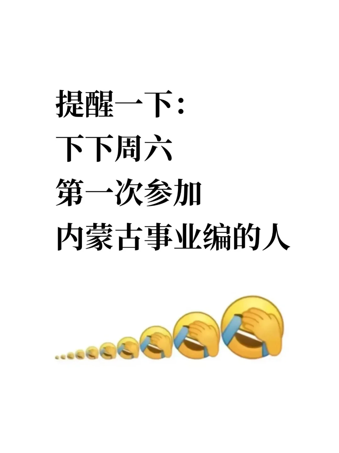 提醒一下：下下周六参加内蒙古事业编的人
