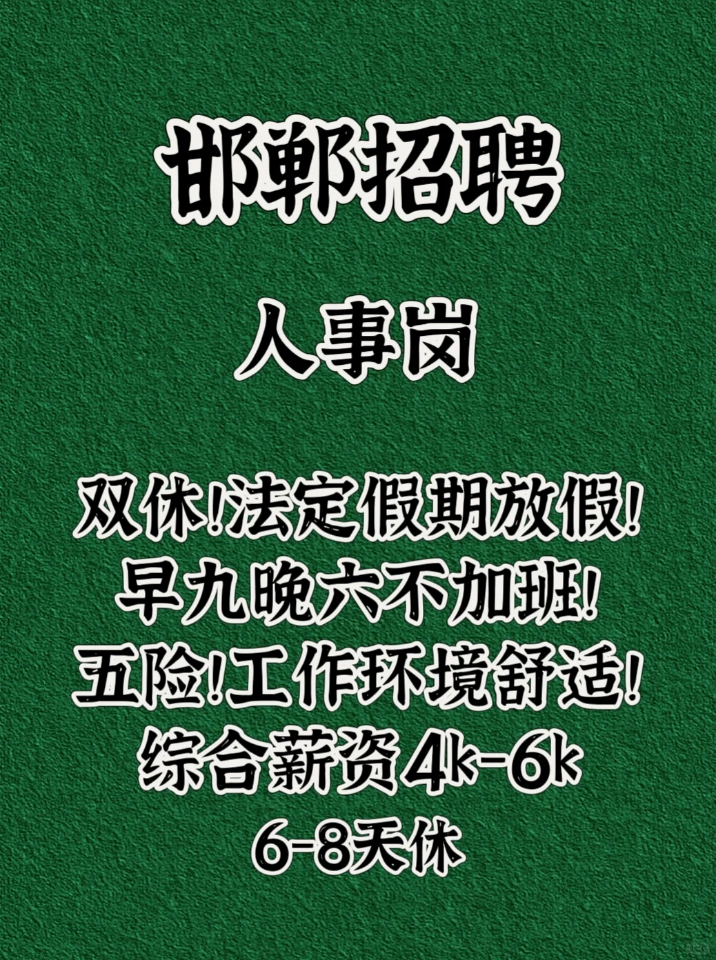 好工作不要别人，自己来拿