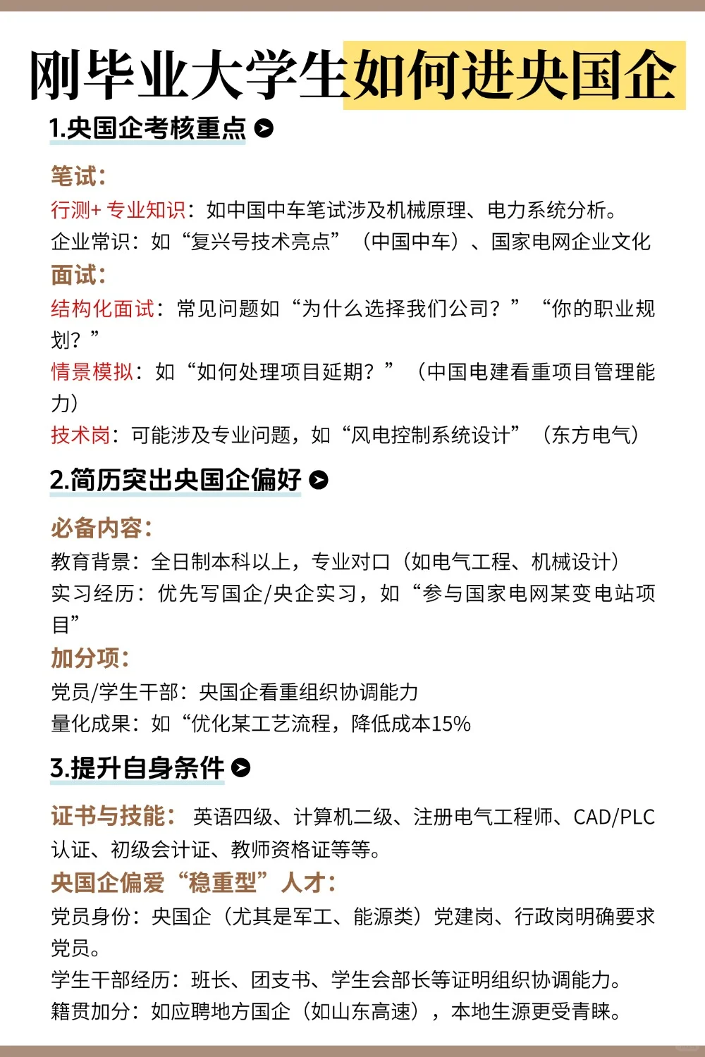 应届生必看！2025年如何高效进入央国企？