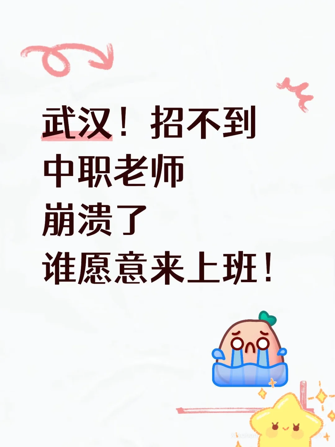 武汉中职国庆后急缺老师谁愿意来！