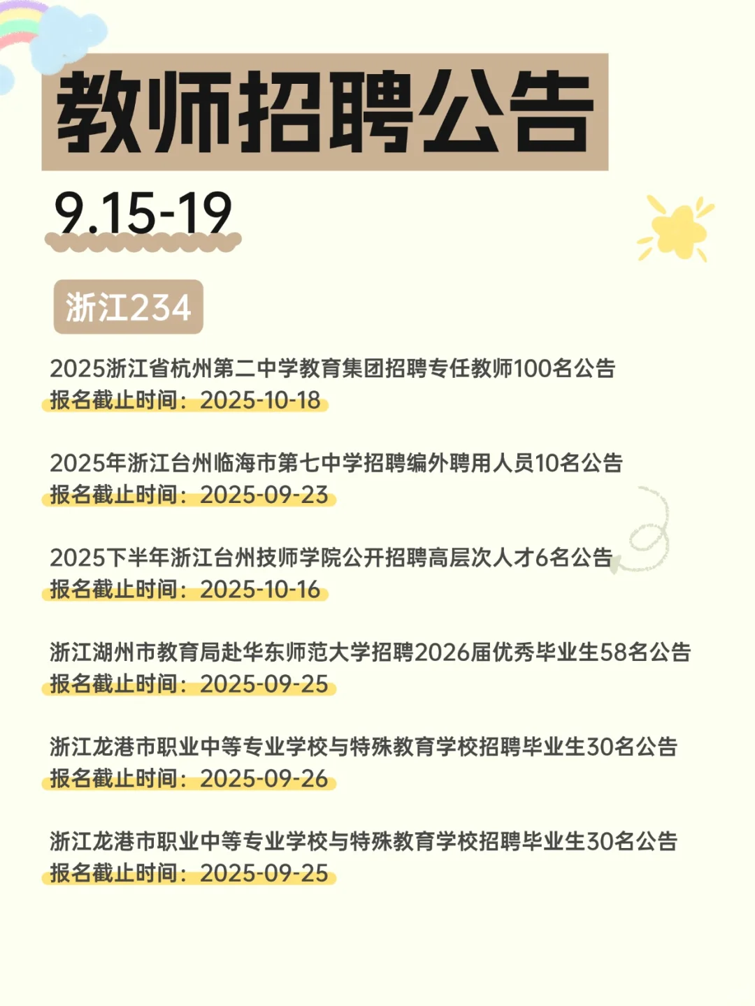 2025教师招聘公告汇总（9.15-19）