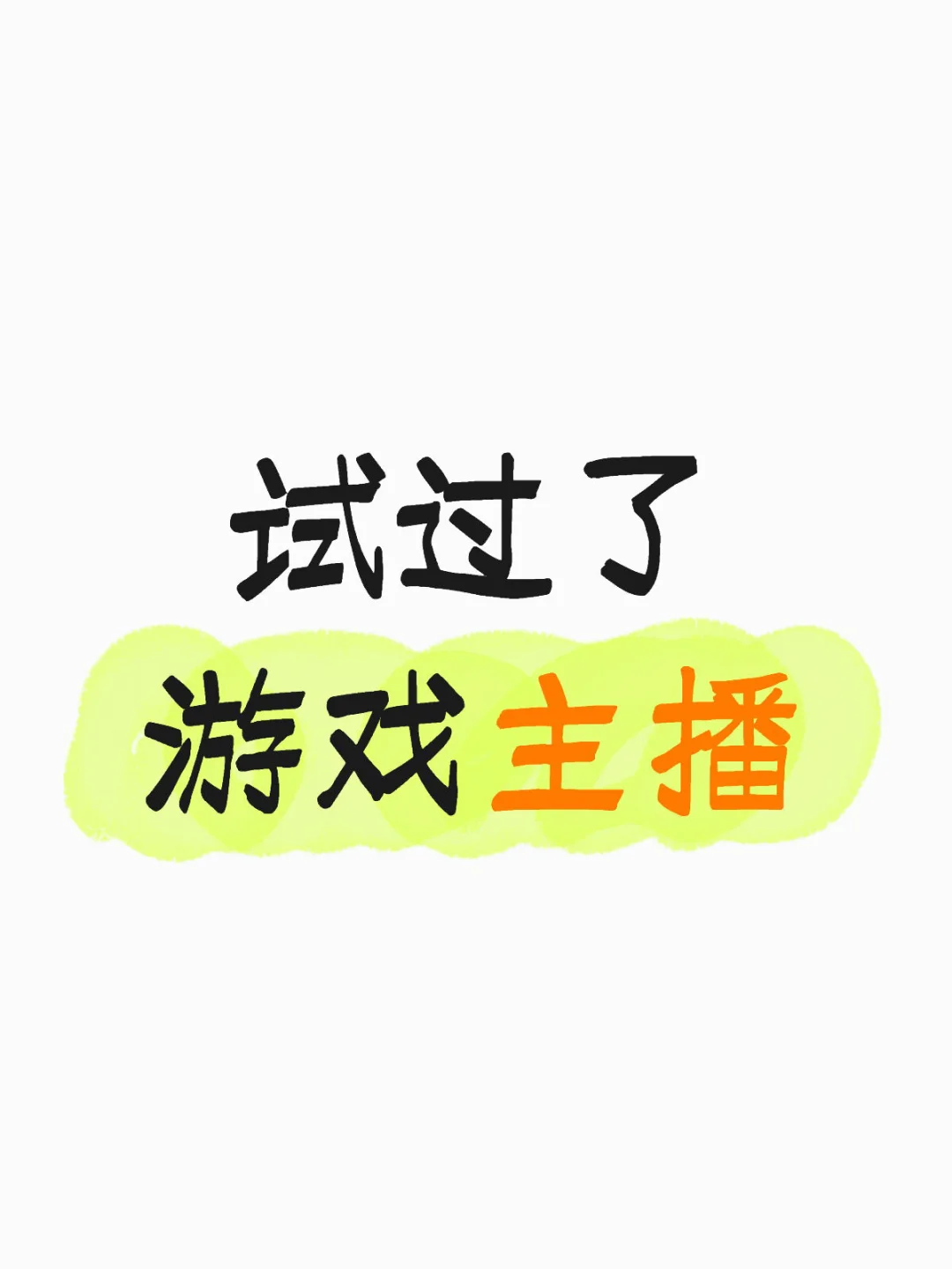 老实说 游戏主播一个月挣几个子