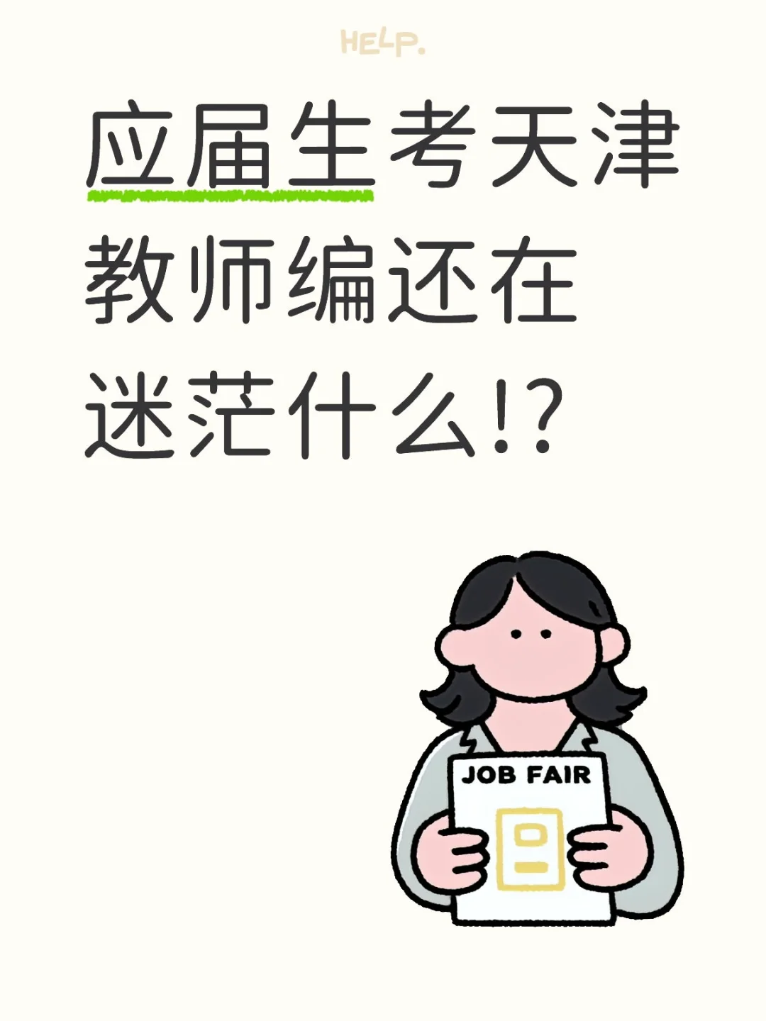 应届生考天津教师编最好的两个途径!