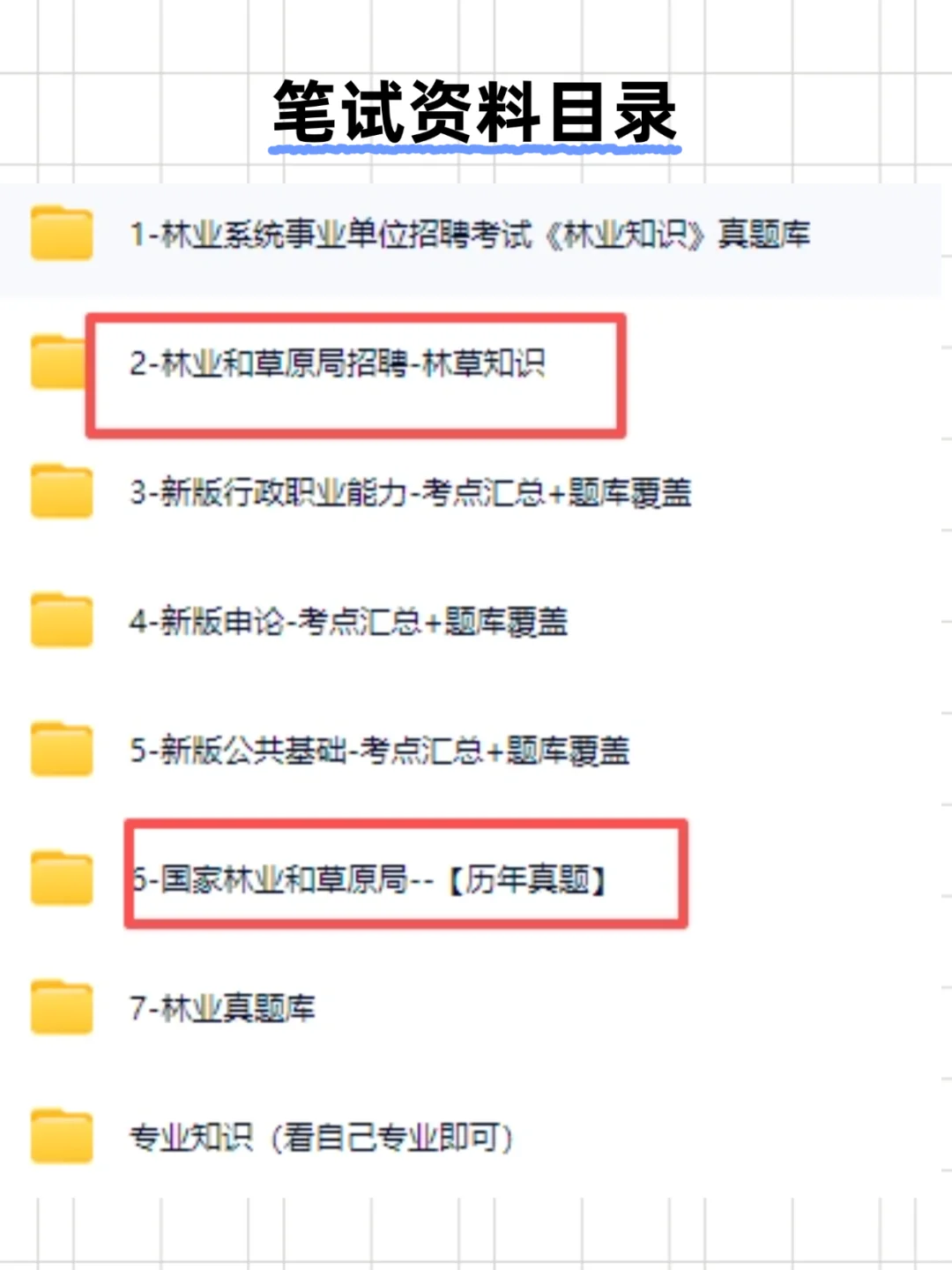 国家林业和草原局招聘253人，笔试抄完85+