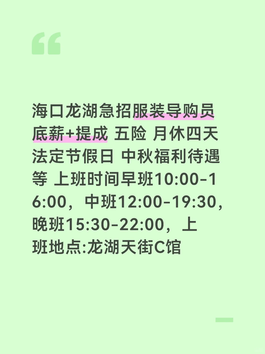 龙湖急招服装导购员 月休四天 五险 法定等
