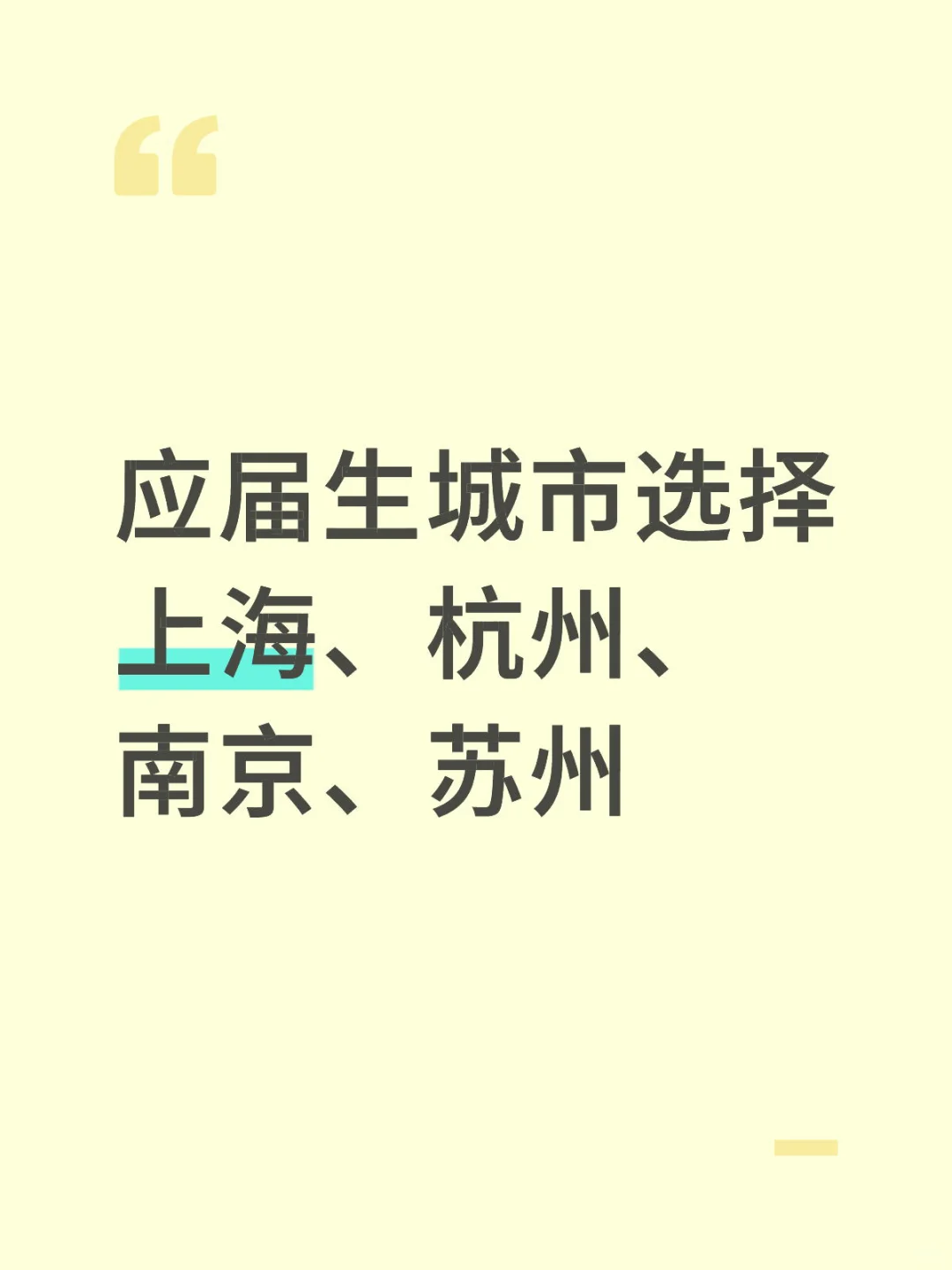 应届生城市选择