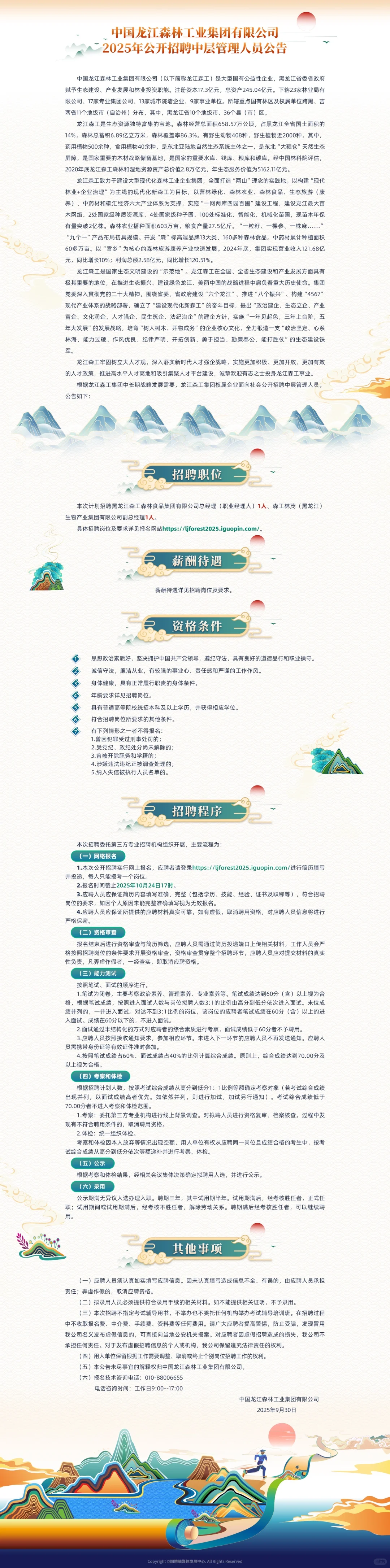 中国龙江森林工业集团有限公司招聘1115人