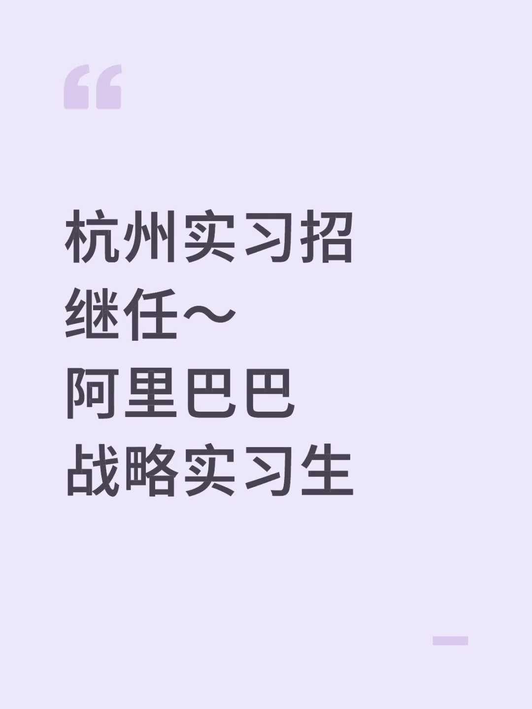 【杭州】阿里巴巴🔥急招实习继任❗️