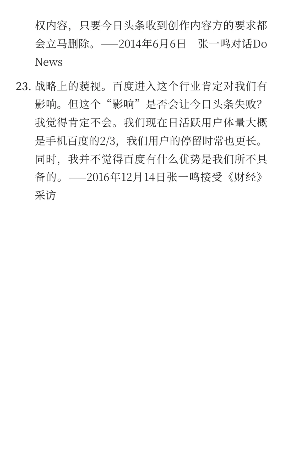 张一鸣：创办字节跳动时，如何应对竞争