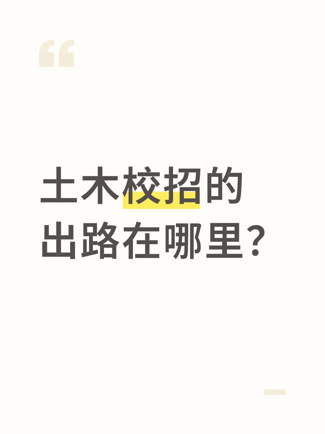土木校招跑路已经成为上上选