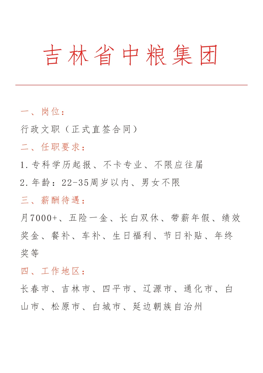 吉林省中粮集团急招🎉正式合同～不辞不退