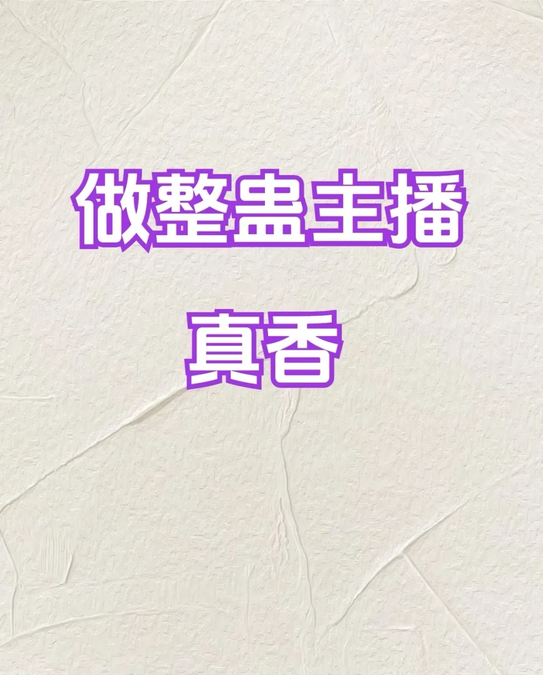 游戏整蛊主播招聘启事