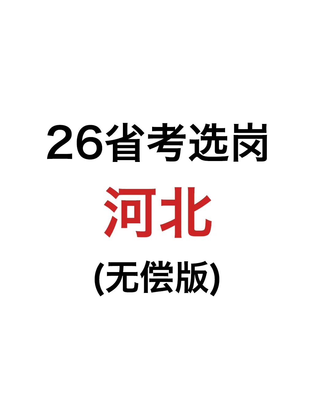【1v1】一篇讲清楚如何选择岗位！
