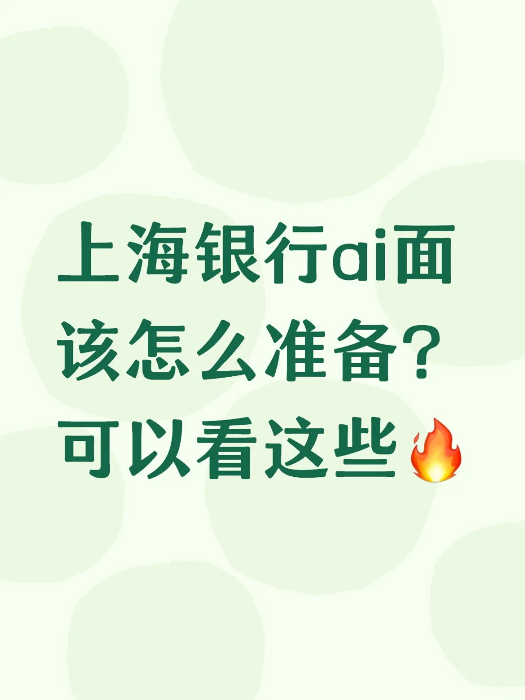 上海银行ai面面经分享珍题解析