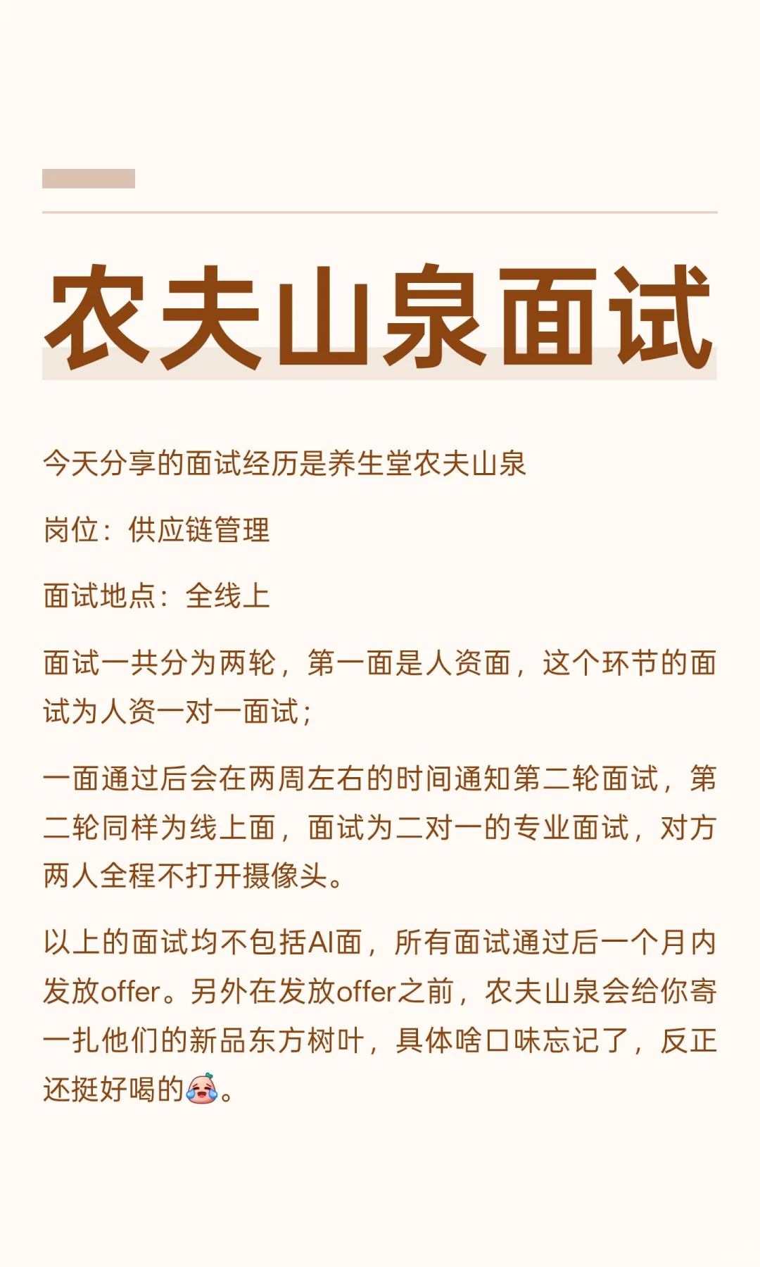 农夫山泉面试