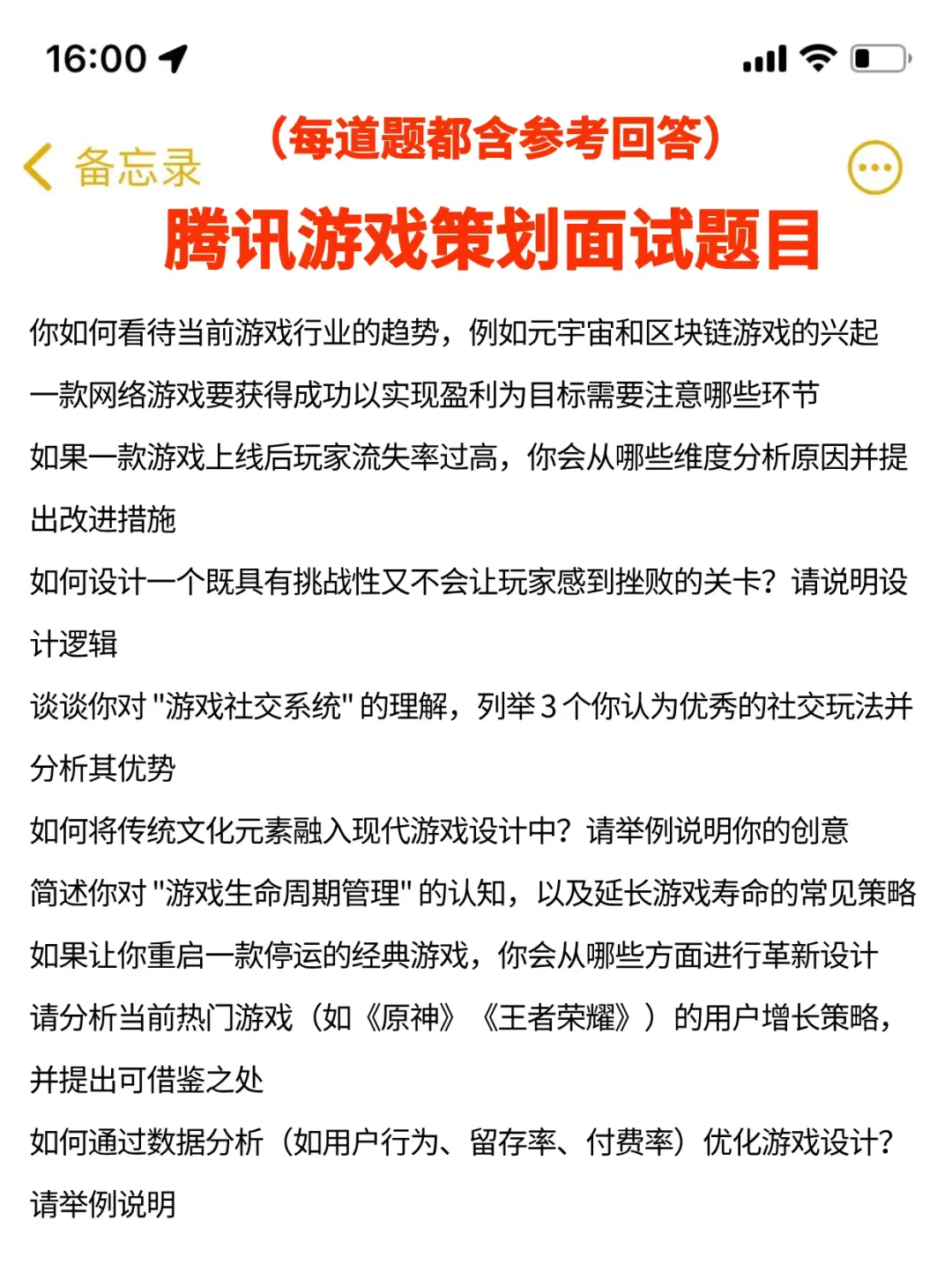 提醒一下腾讯游戏策划面试，自己不会准备的