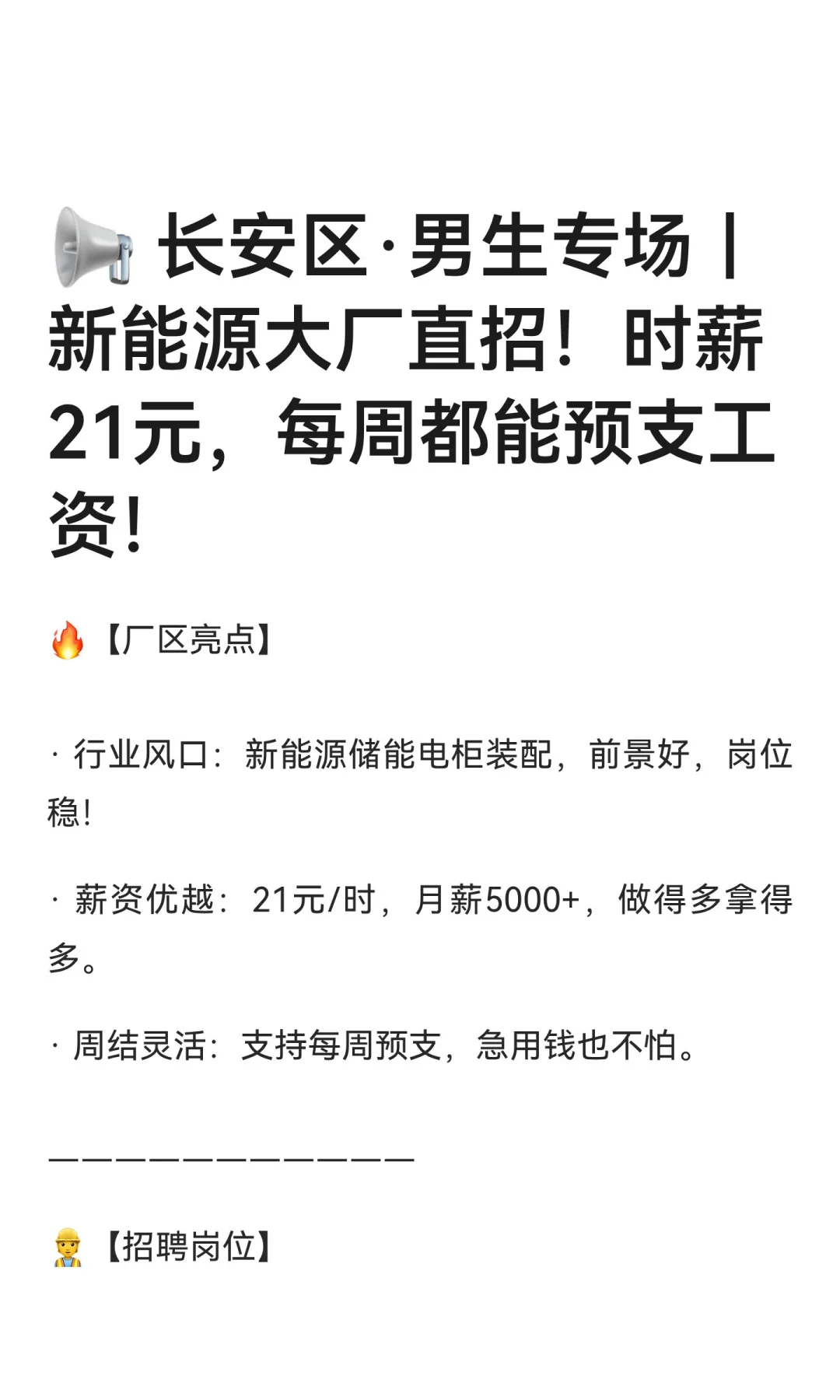 📢 长安区·男生专场｜新能源大厂直招！时