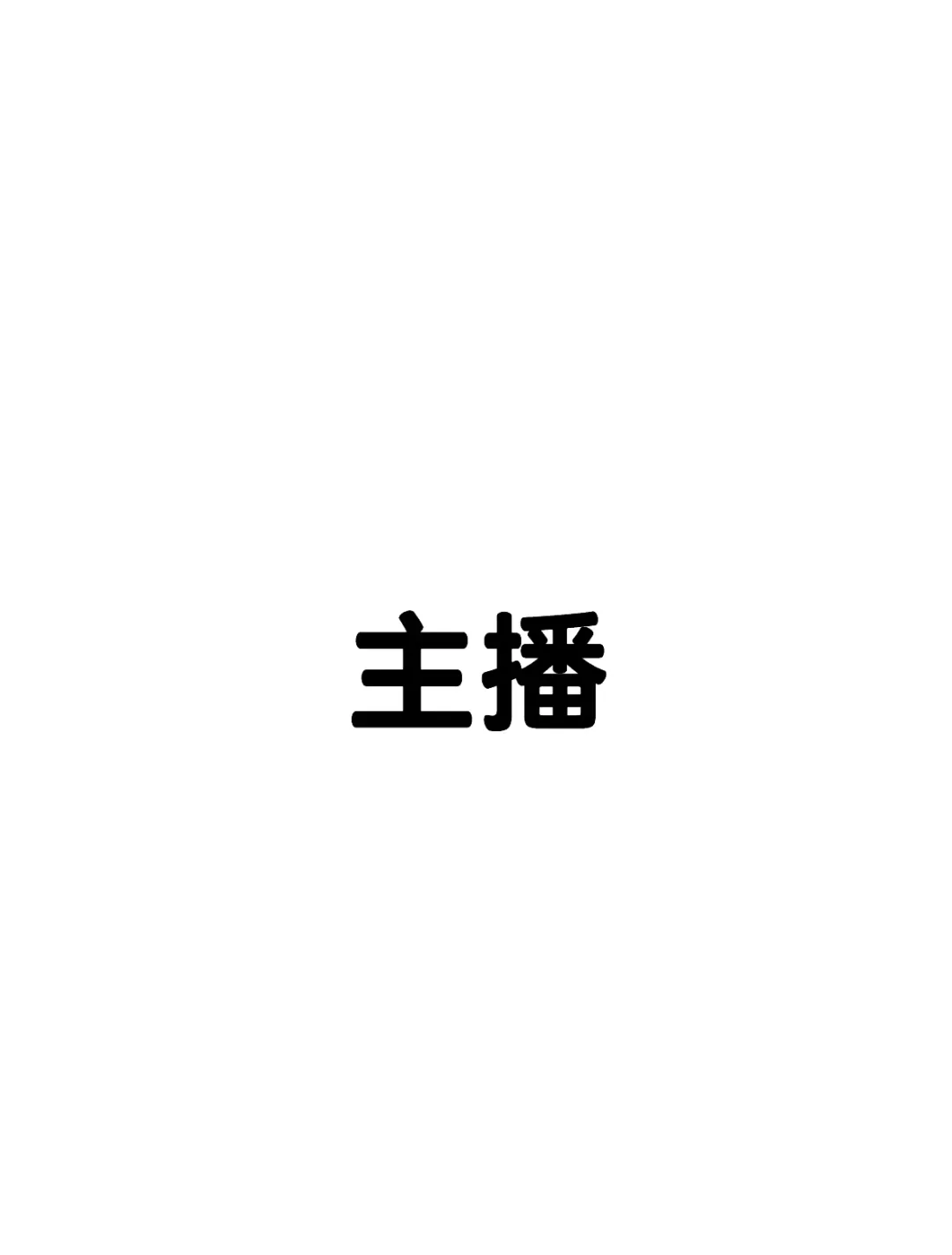 每天开播六个小时的女主播真实收入情况