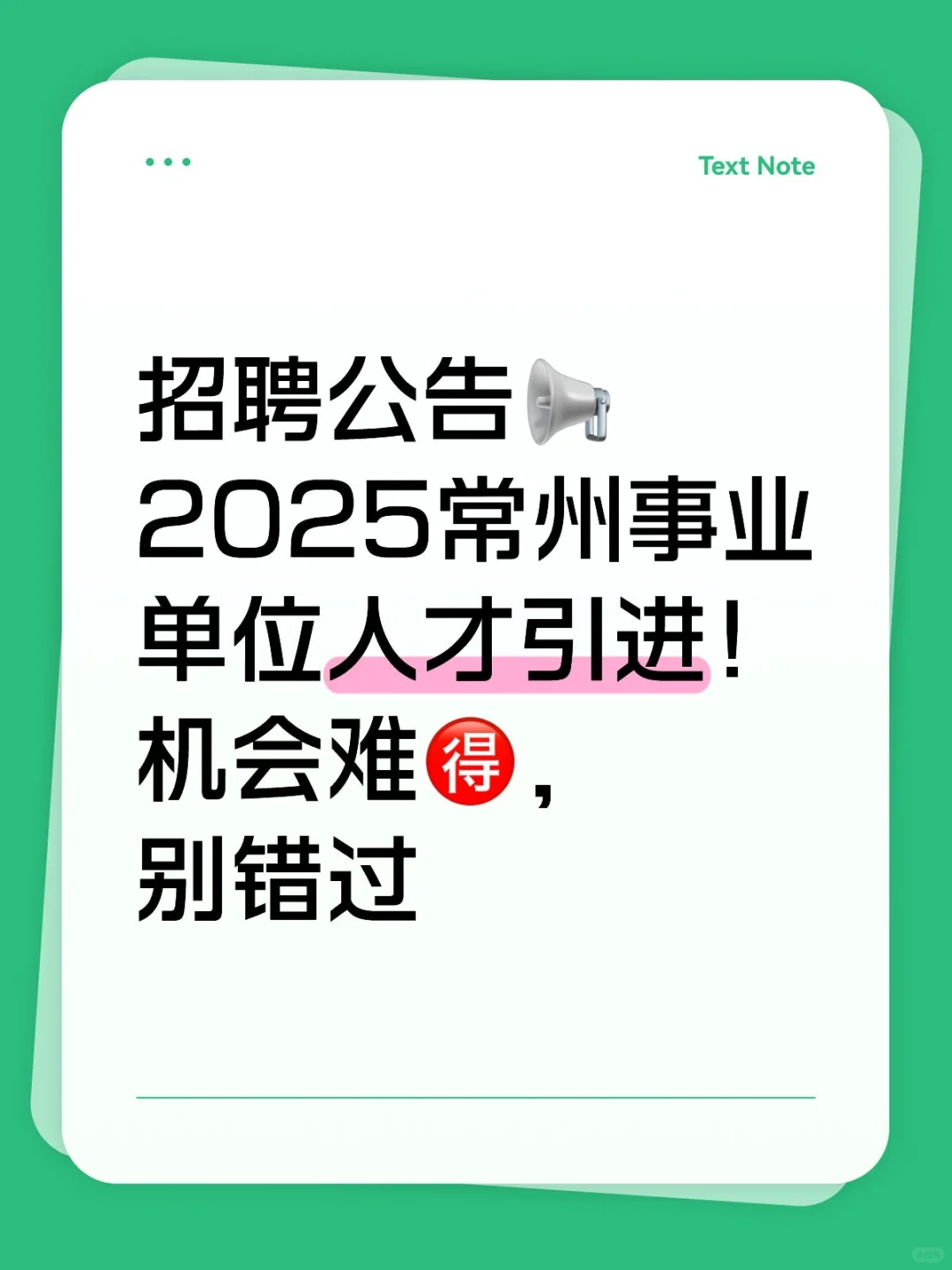 2025常州事业单位引才！机会难得别错过
