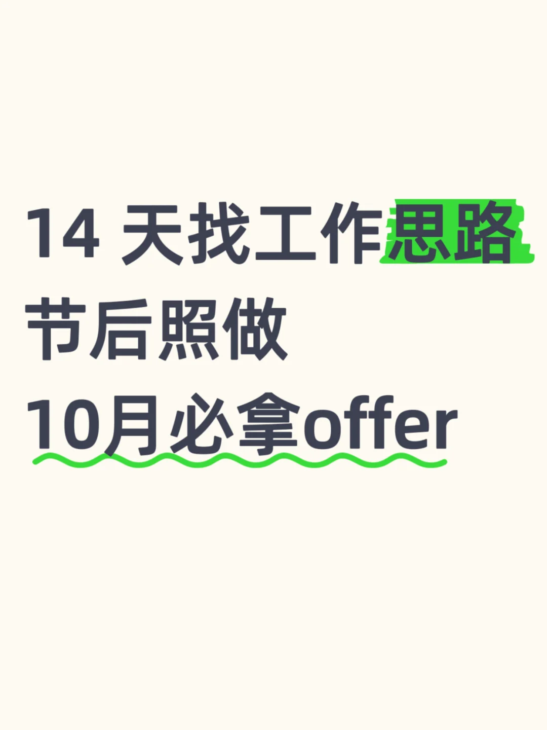 14天找工作思路，节后照做，10月必拿offer