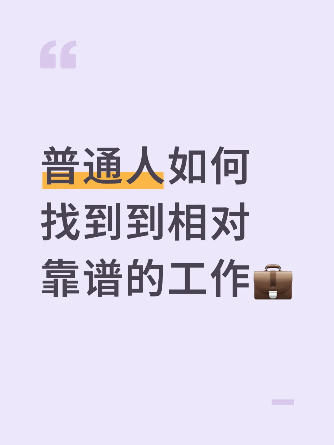 跳过找工作最怕遇到“坑”!【1】