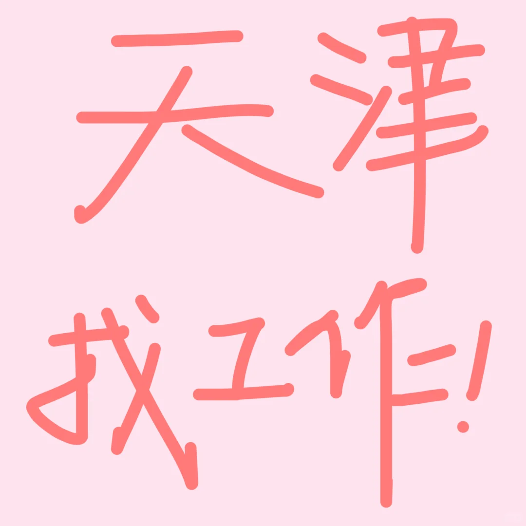 天津还要不要人活了啊