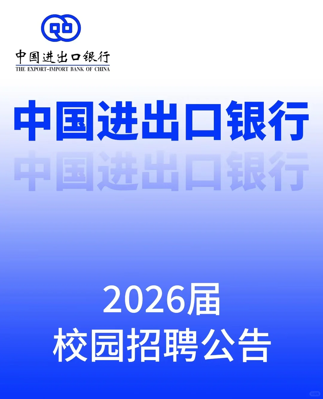 中国进出口银行2026校园招聘公告