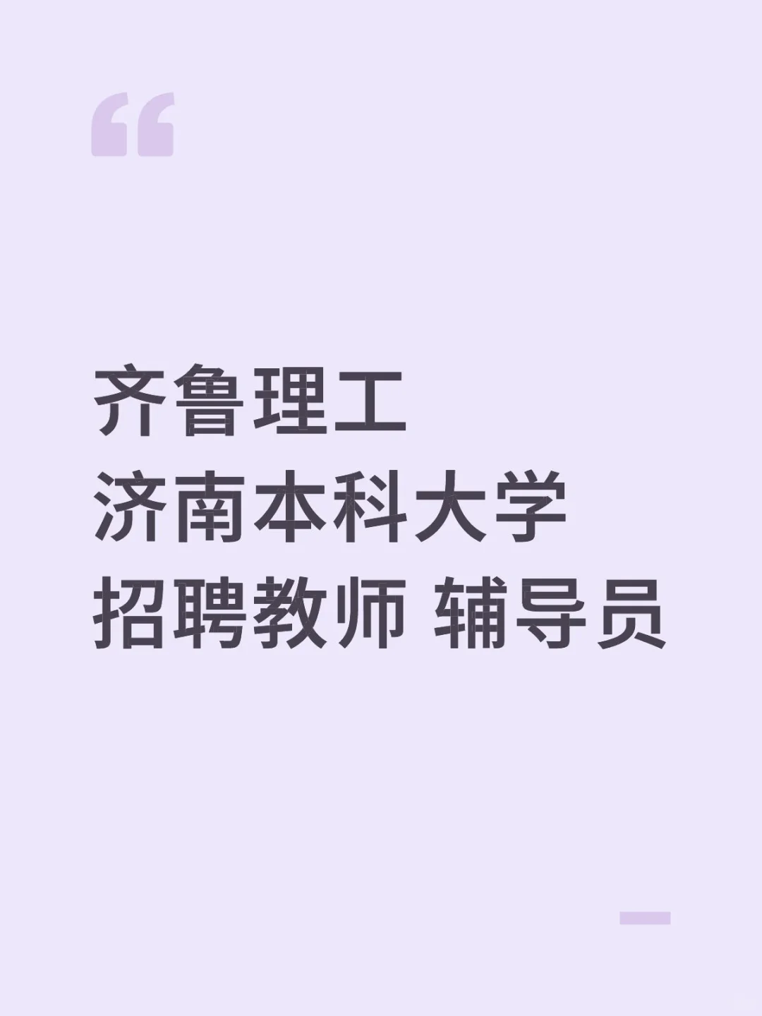 齐鲁理工 招聘老师 辅导员