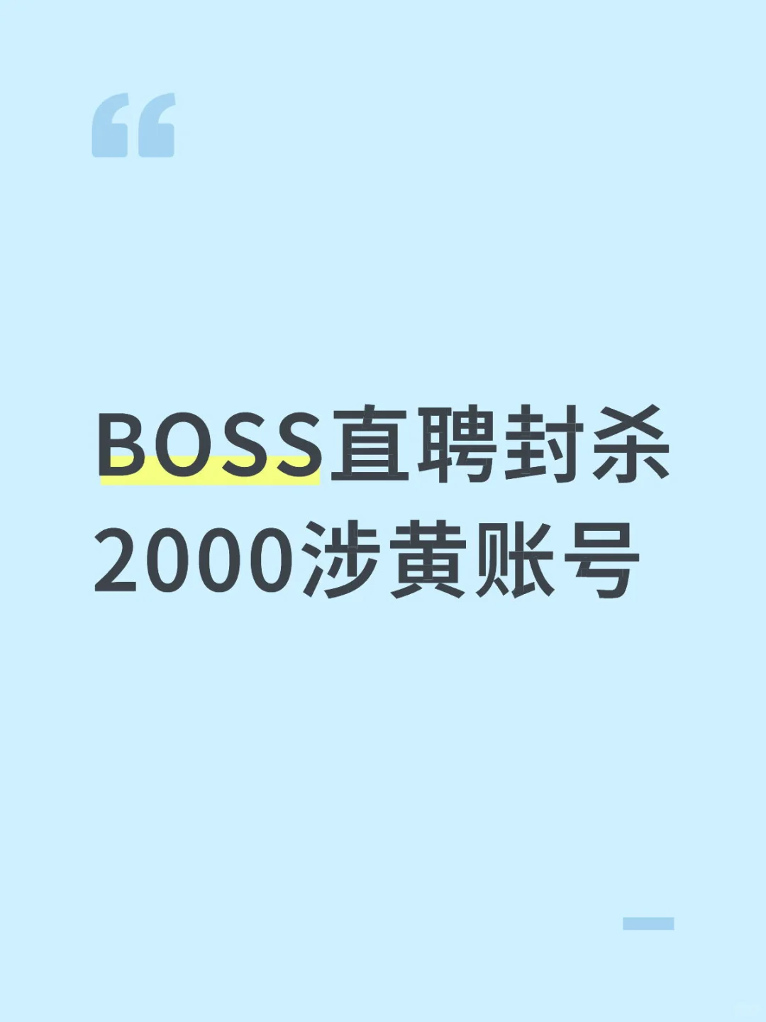 BOSS直聘封杀2000涉黄账号